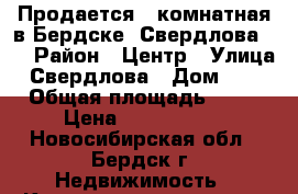 Продается 1-комнатная в Бердске, Свердлова 57 › Район ­ Центр › Улица ­ Свердлова › Дом ­ 57 › Общая площадь ­ 60 › Цена ­ 2 750 000 - Новосибирская обл., Бердск г. Недвижимость » Квартиры продажа   . Новосибирская обл.